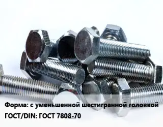 Болт с уменьшенной шестигранной головкой ГОСТ 7808-70